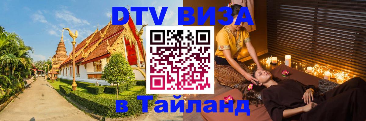 Стоимость и условия DTV визы — оформление в Таиланд под ключ - Хабаровск 