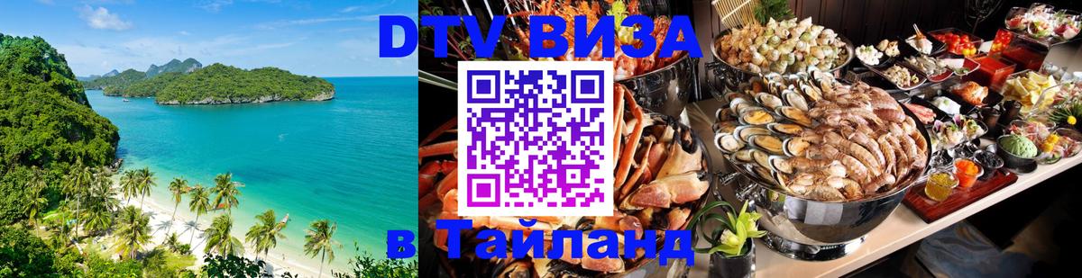 Visa ДТВ Тайланд помощь 